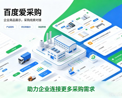 兰州百度爱采购